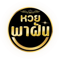 พา ฝัน หวย