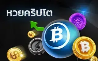 หวยคริปโต by พา ฝัน หวย