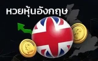 หวยอังกฤษ by พา ฝัน หวย