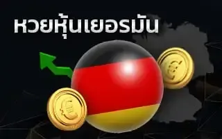 หวยเยอรมัน by พา ฝัน หวย