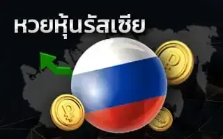 หวยรัสเซีย by พา ฝัน หวย