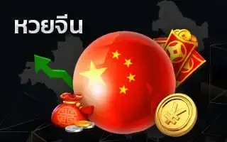 หวยจีน by พา ฝัน หวย