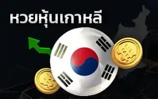 หวยเกาหลี by พา ฝัน หวย