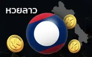 หวยลาว by พา ฝัน หวย